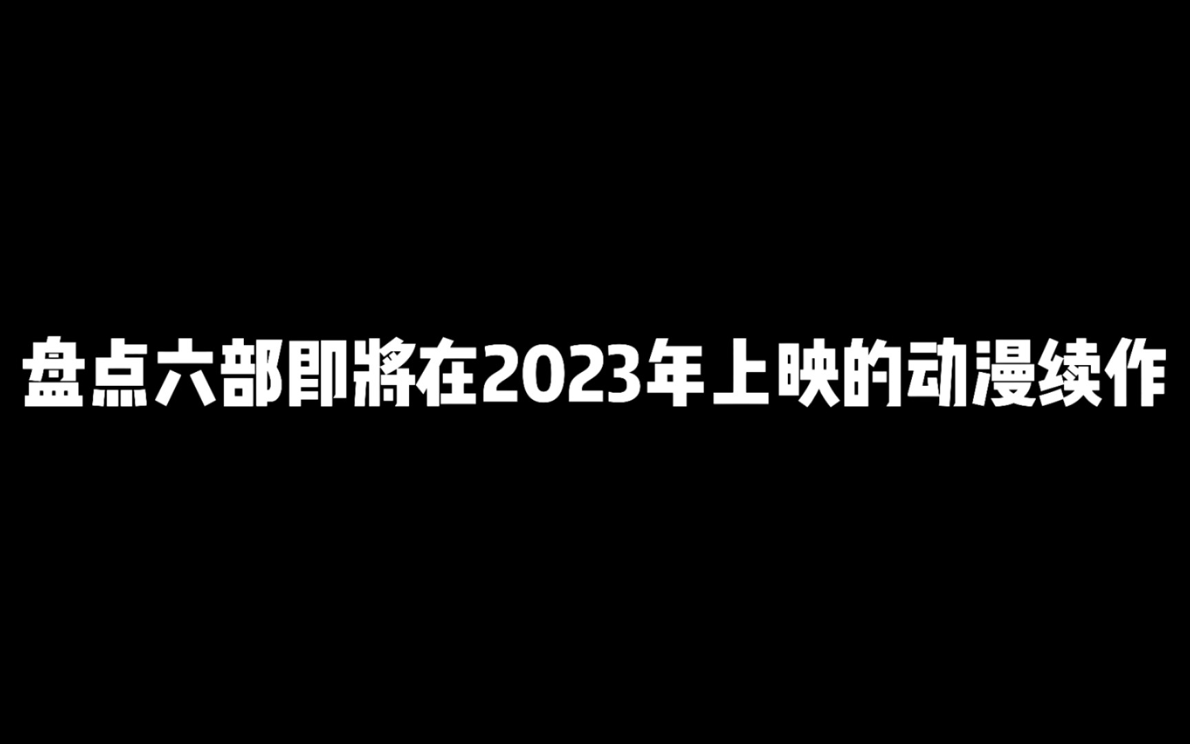 [图]盘点六部已经决定制作即将在2023年上映的动漫续作，简直就是神仙打架