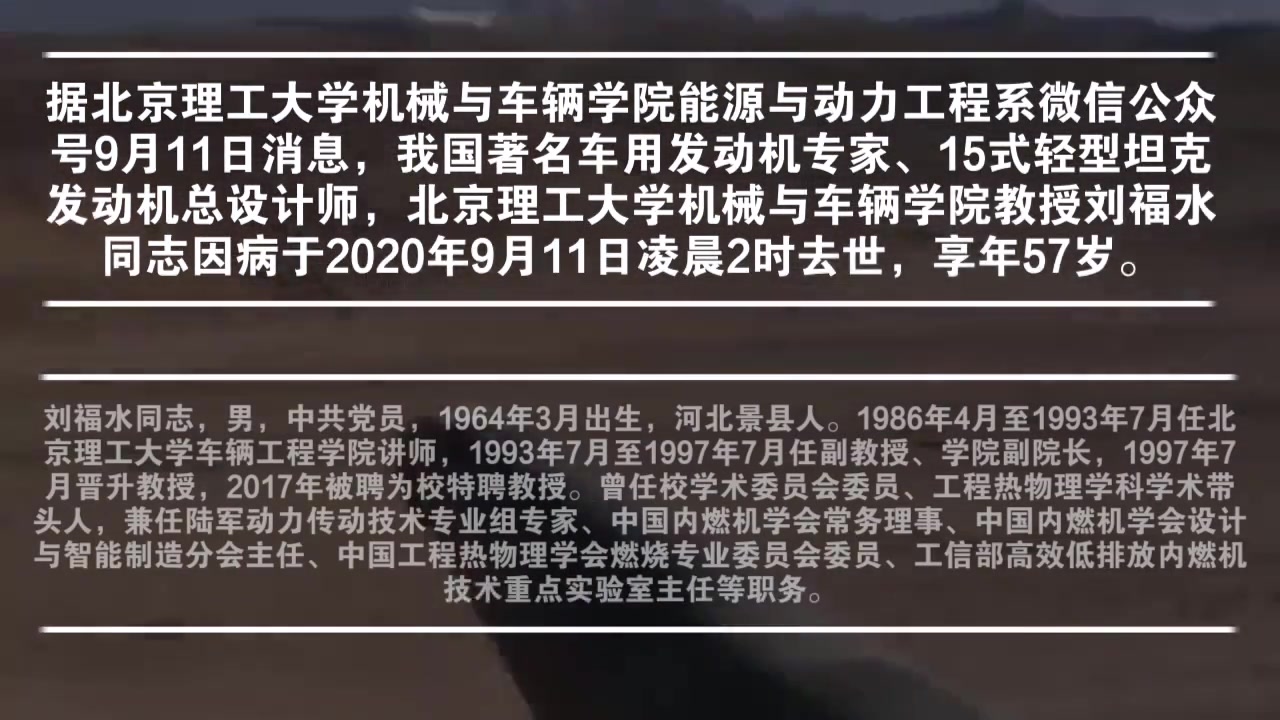 我国著名车用发动机专家、15式轻型坦克发动机总设计师刘福水去世!哔哩哔哩bilibili