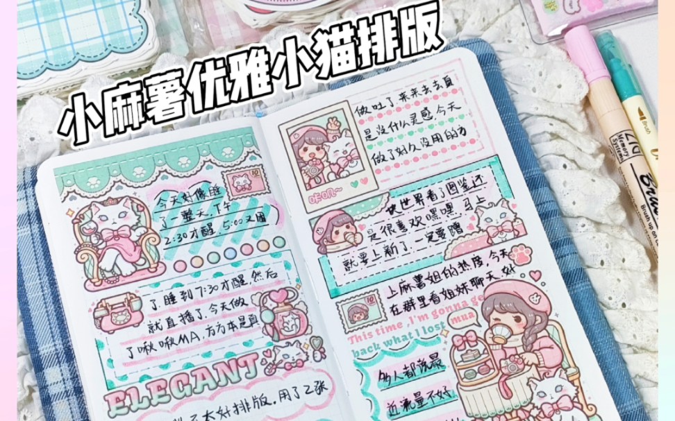 小麻薯优雅小猫排版|沉浸式手帐