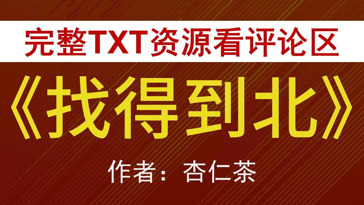 【小说推荐+TXT资源】找得到北by杏仁茶,《找得到北》作者:杏仁茶,杏仁茶合集,杏仁茶文包哔哩哔哩bilibili