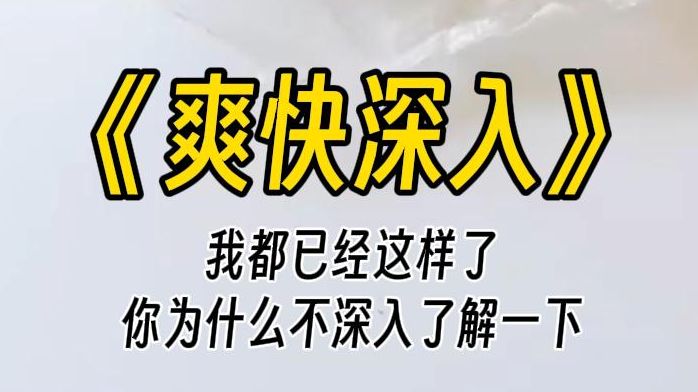 [图]【爽快深入】胸口好像还疼呢，能不能帮我摸摸检查啊？我自认为嗓音拿捏得正好，很有女孩子楚楚可怜那味儿。然而，他只是沉沉地看着我。