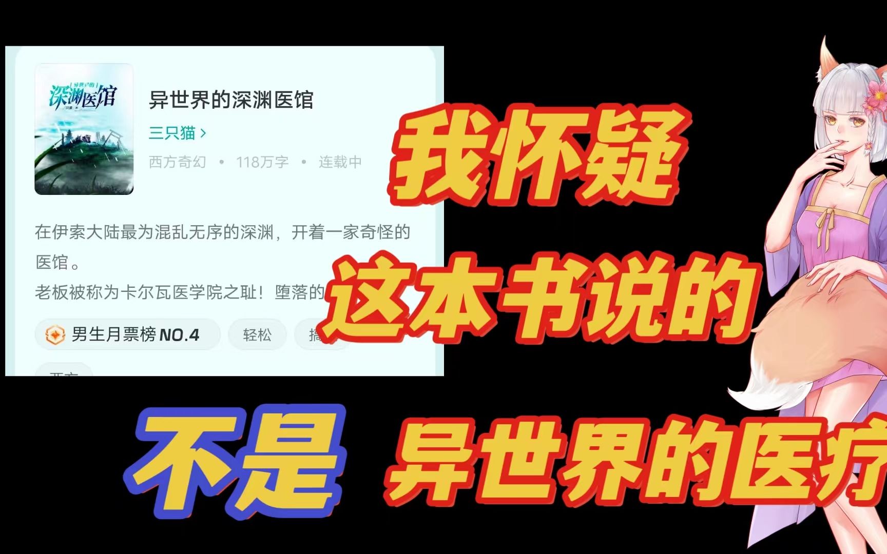 [图]太敢了！一本小说，却说了世界医疗的现状！【异世深渊医馆】诙谐下的医疗体制