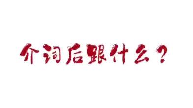 语法填空之—介词后跟什么?哔哩哔哩bilibili