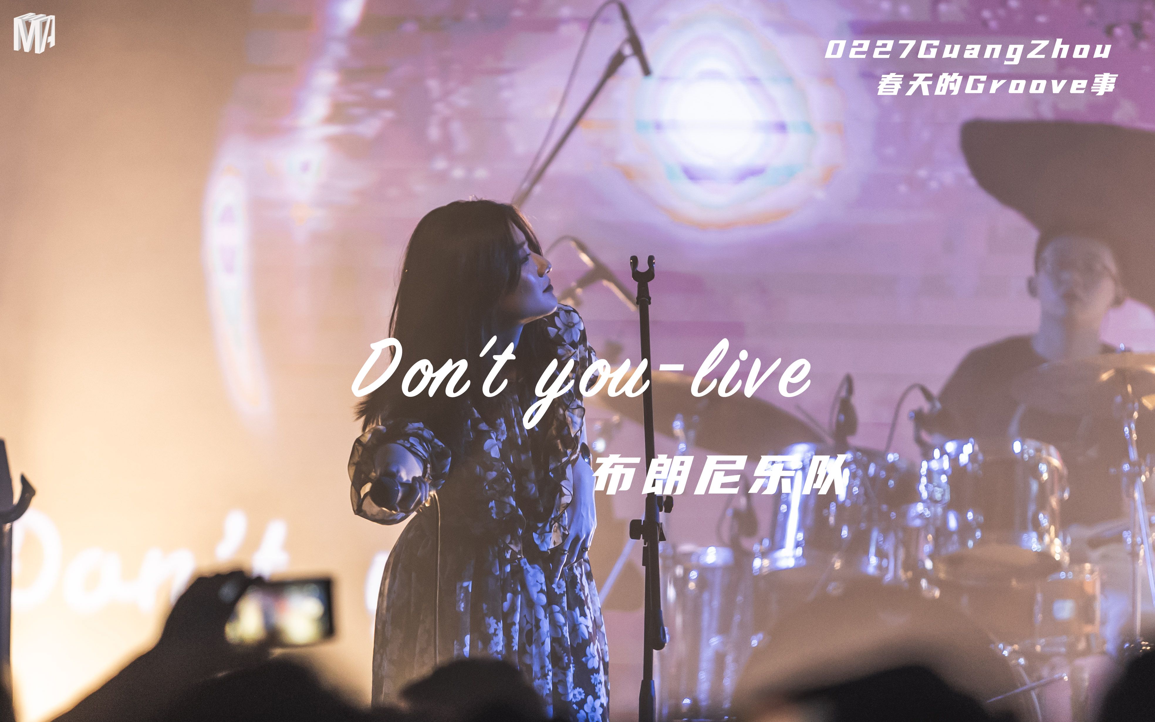 春天的groove事 布朗尼乐队《don't you(live)