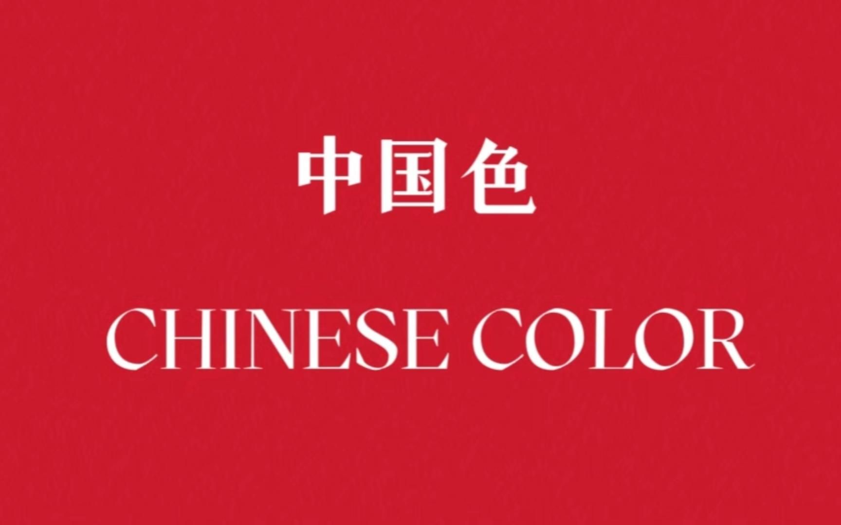 【中国色系列】CHINESE COLORS | 红色系配色色卡 | 经典配色哔哩哔哩bilibili