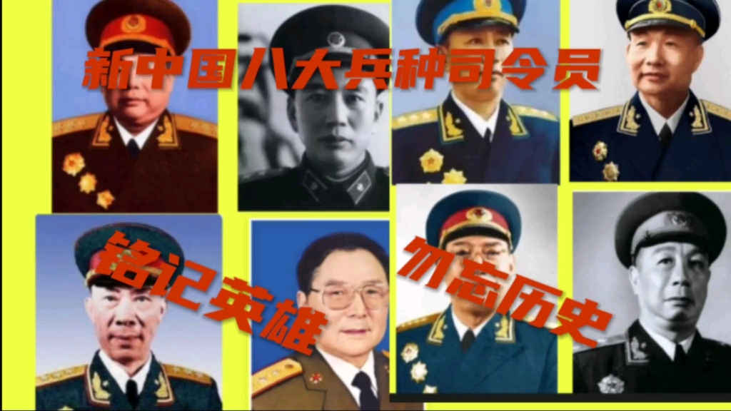 新中国八大兵种司令员,三位大将,五位上将,猜猜都有谁哔哩哔哩bilibili