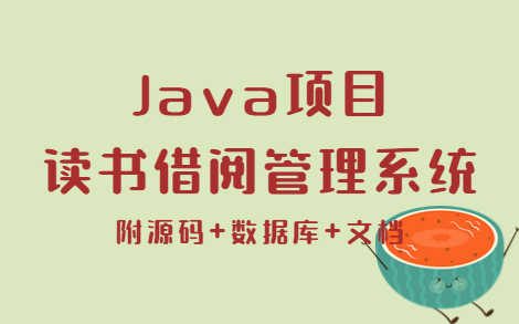 【Java项目】基于Java web而生的图书管理系统(附源码+数据库+文档)Java练手项目java实战哔哩哔哩bilibili