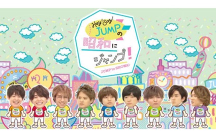 【蘑菇力】170429 Hey!Say!JUMP 向昭和JUMP(全场中字)哔哩哔哩bilibili