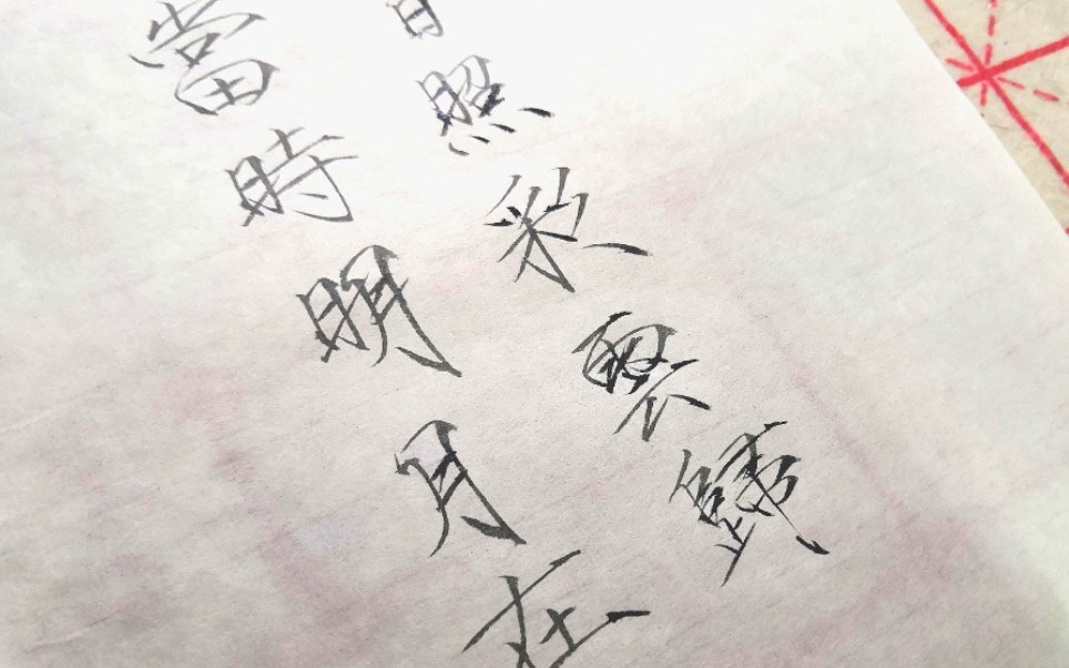 活动  【瘦金体】手写|当时明月在,曾照彩云归|宋词系列