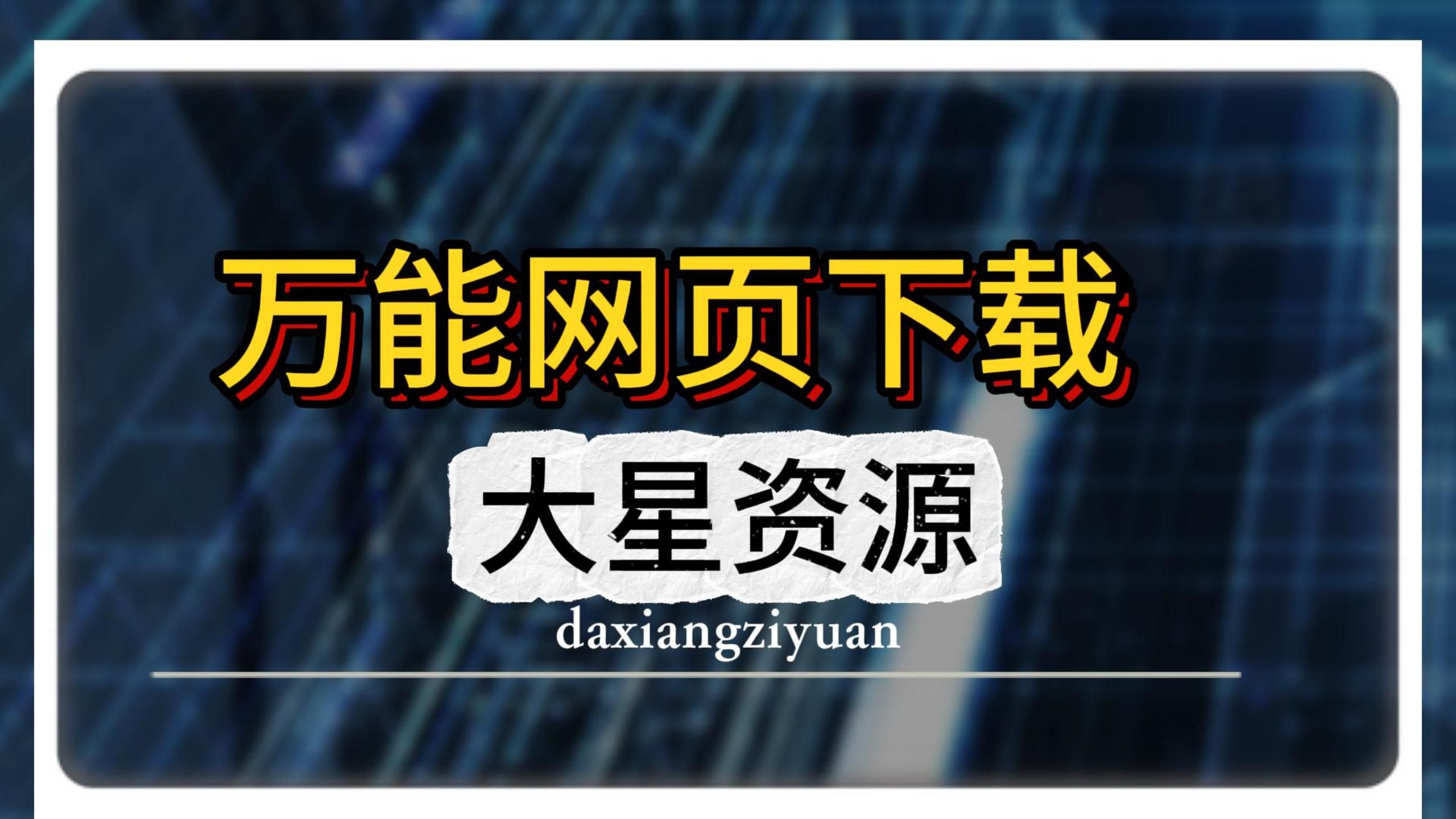 万能网页视频下载,m3u8文件怎么下载视频,网页视频怎么下载哔哩哔哩bilibili