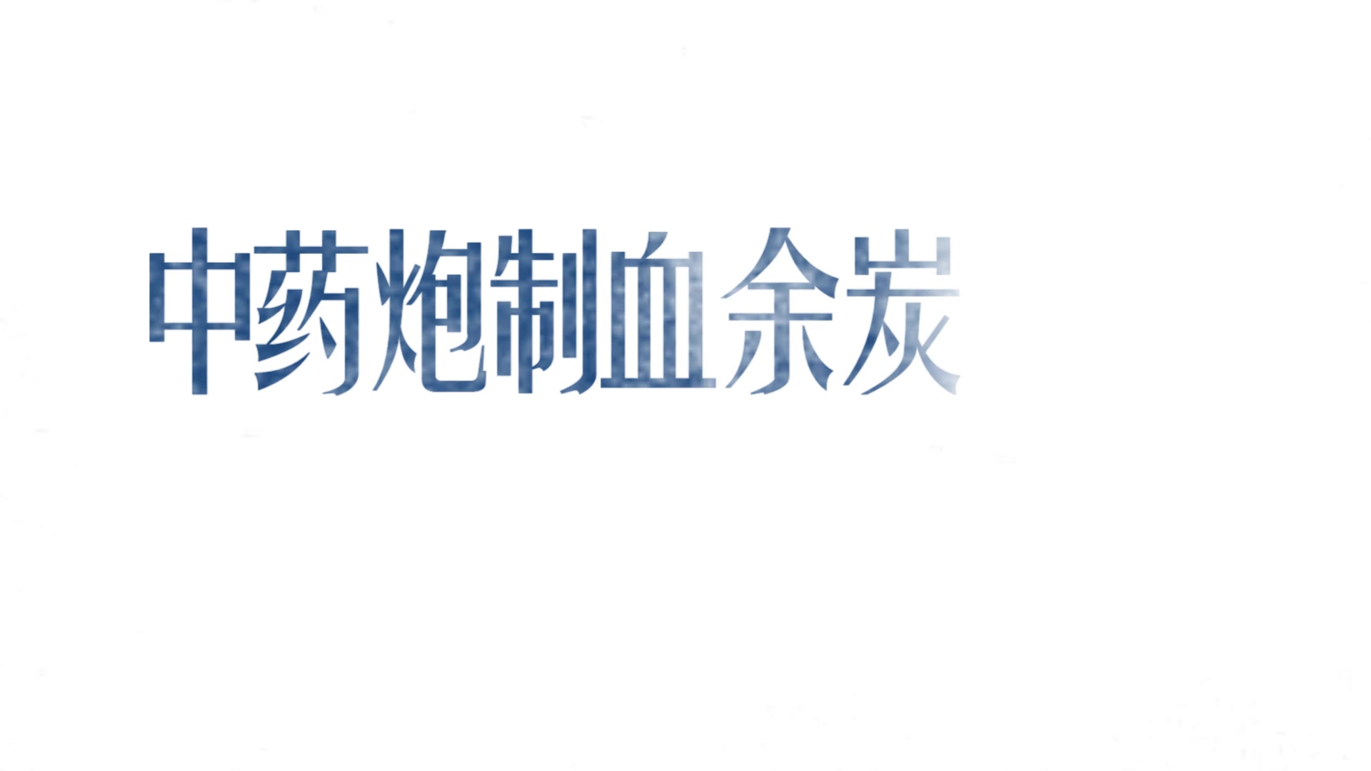 【中药炮制技术】如何将头发制作成一味中药哔哩哔哩bilibili