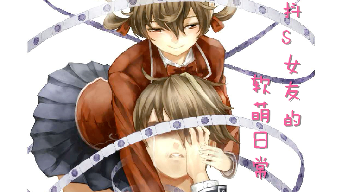 男性向中文音剧情向抖s女友的软萌日常11抖m师兄的叫早服务