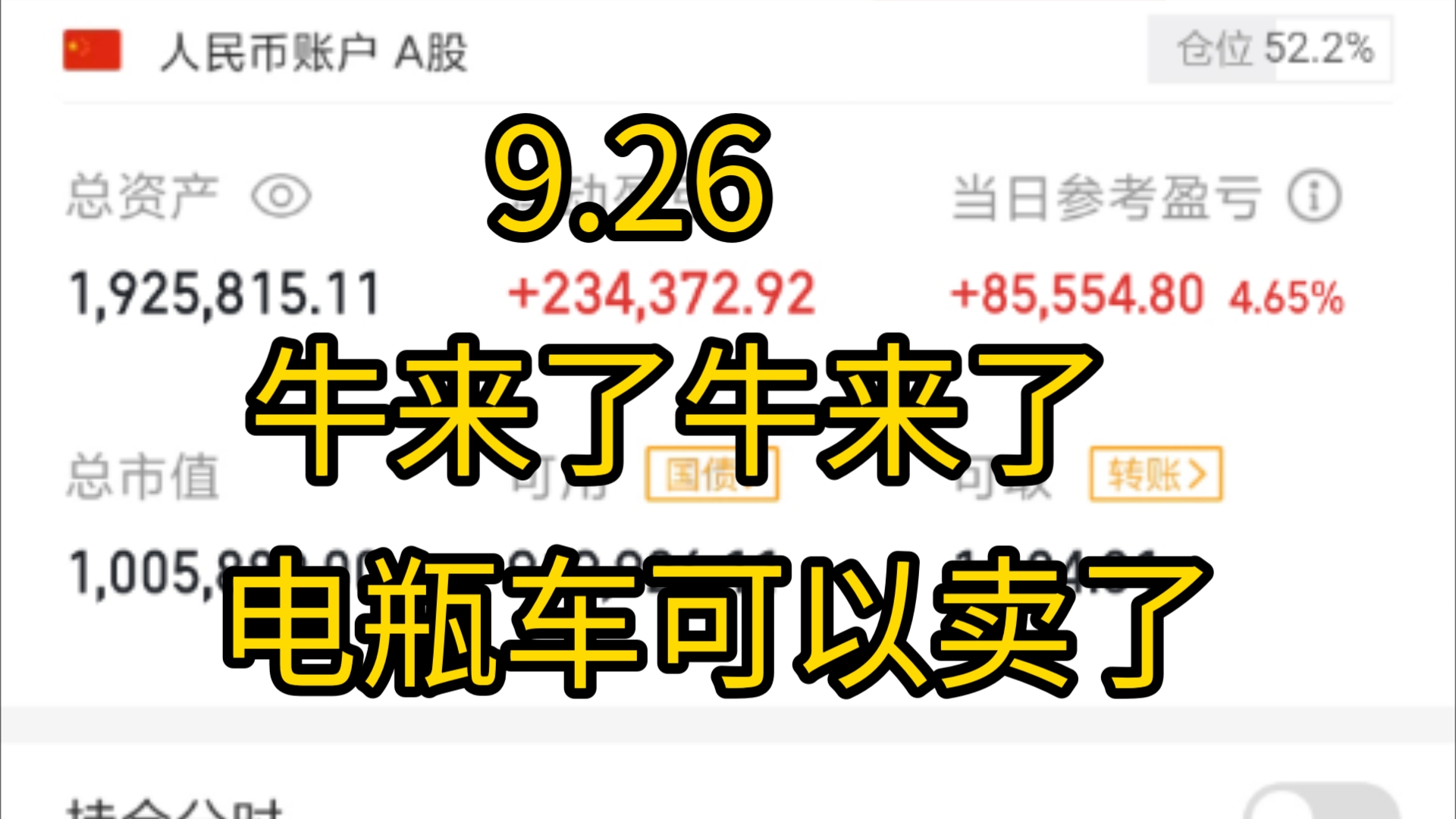 【炒股日记9.26】今日收益+4%—— +85000,牛来了牛来了家人们电瓶车可以卖回归大A了哔哩哔哩bilibili