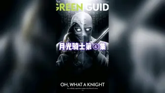 第四集月光骑士漫威大片科幻系列点燃你的心记得三连看下集更精彩