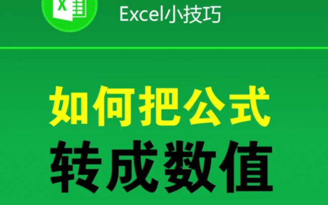 原来这么简单!Excel把公式转成数值?哔哩哔哩bilibili