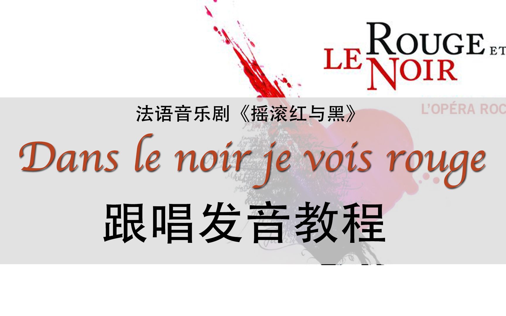 【法红黑教程】Dans le noir je vois rouge 跟唱发音教程 | 法语音乐剧《摇滚红与黑》哔哩哔哩bilibili