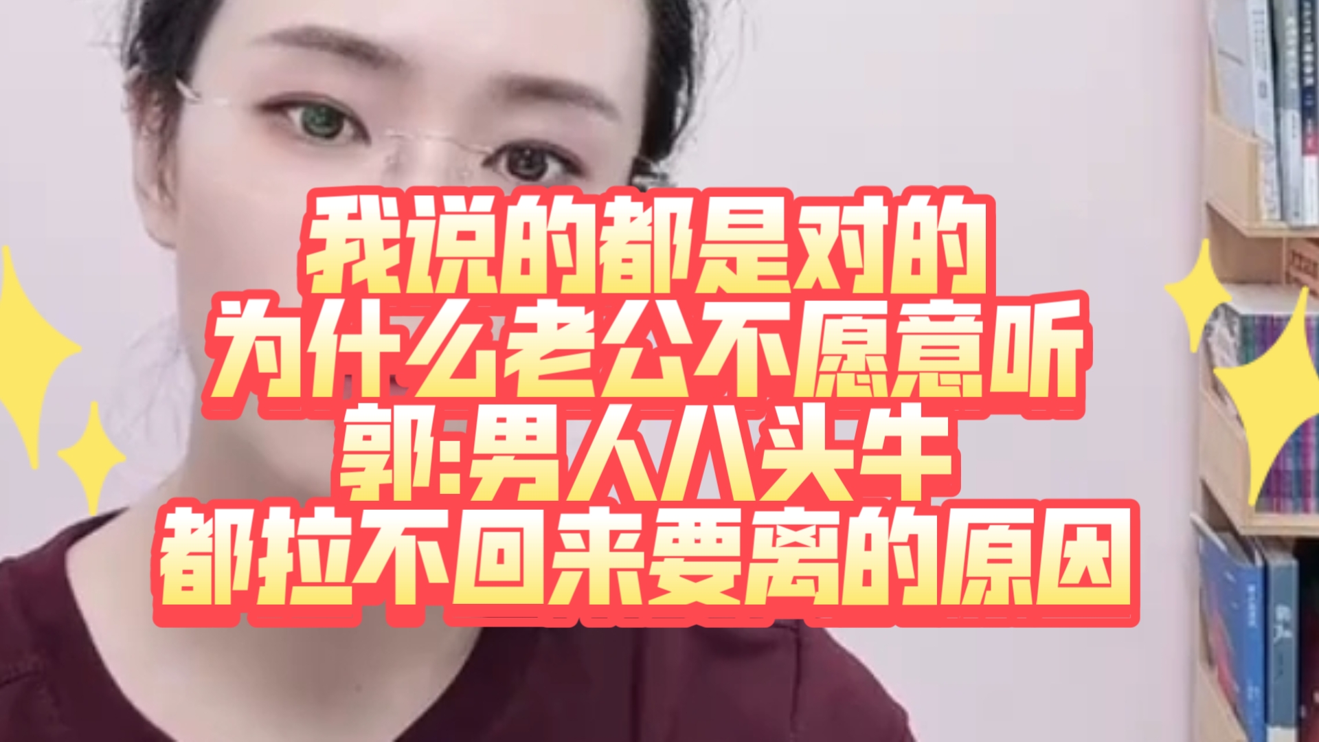 我说的都是对的，老公却不愿意听我的！