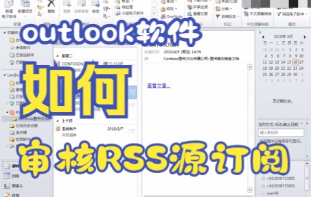 【outlook技巧】教你如何审核RSS源订阅并且汇总到outlook中哔哩哔哩bilibili