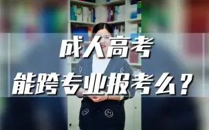 Download Video: 第50集：成人高考能跨专业报考吗？