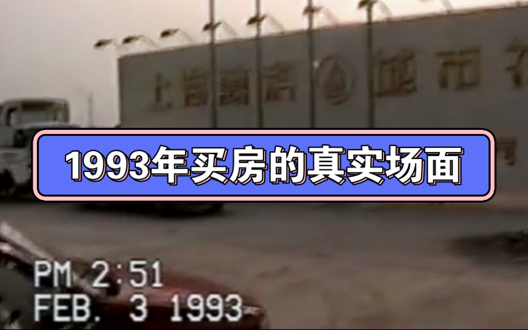 1993年在上海买房的真实影像,那时候买房也不容易.哔哩哔哩bilibili