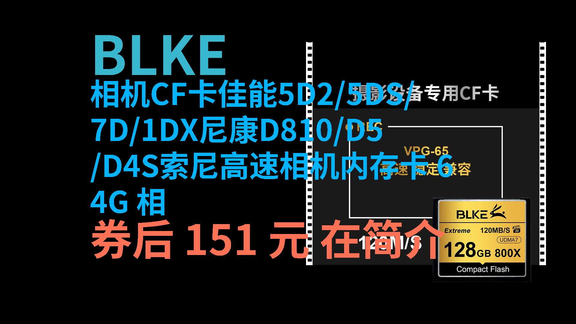 【毕业季特惠】 blke 相机cf卡佳能5d2/5ds/7d/1dx尼康d810/d5/d4s