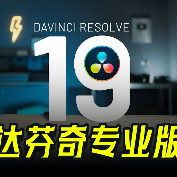 达芬奇19 Davinci Resolve Studio专业版中最牛的7个新功能_哔哩哔哩_