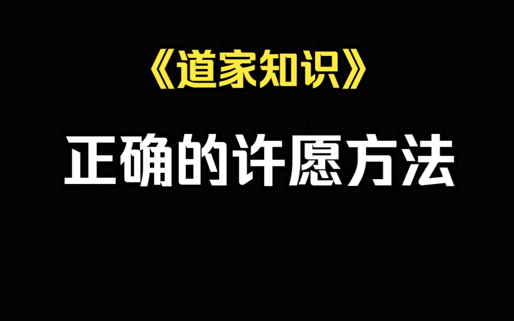 [图]《道家文化》想要心想事成，就要学会如何正确的祈福许愿方法。