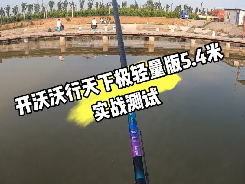 开沃沃行天下极轻量版5.4米实战测试,小综合杆,手感不错.哔哩哔哩bilibili