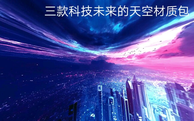 Minecraft三款科技未来的天空材质哔哩哔哩bilibili