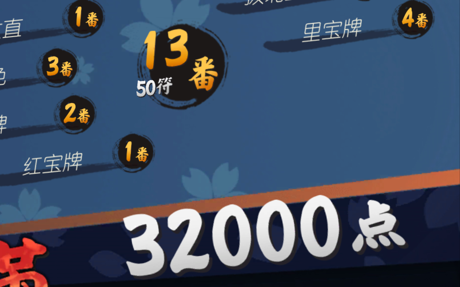 活动  【雀魂麻将】感谢你,里宝牌