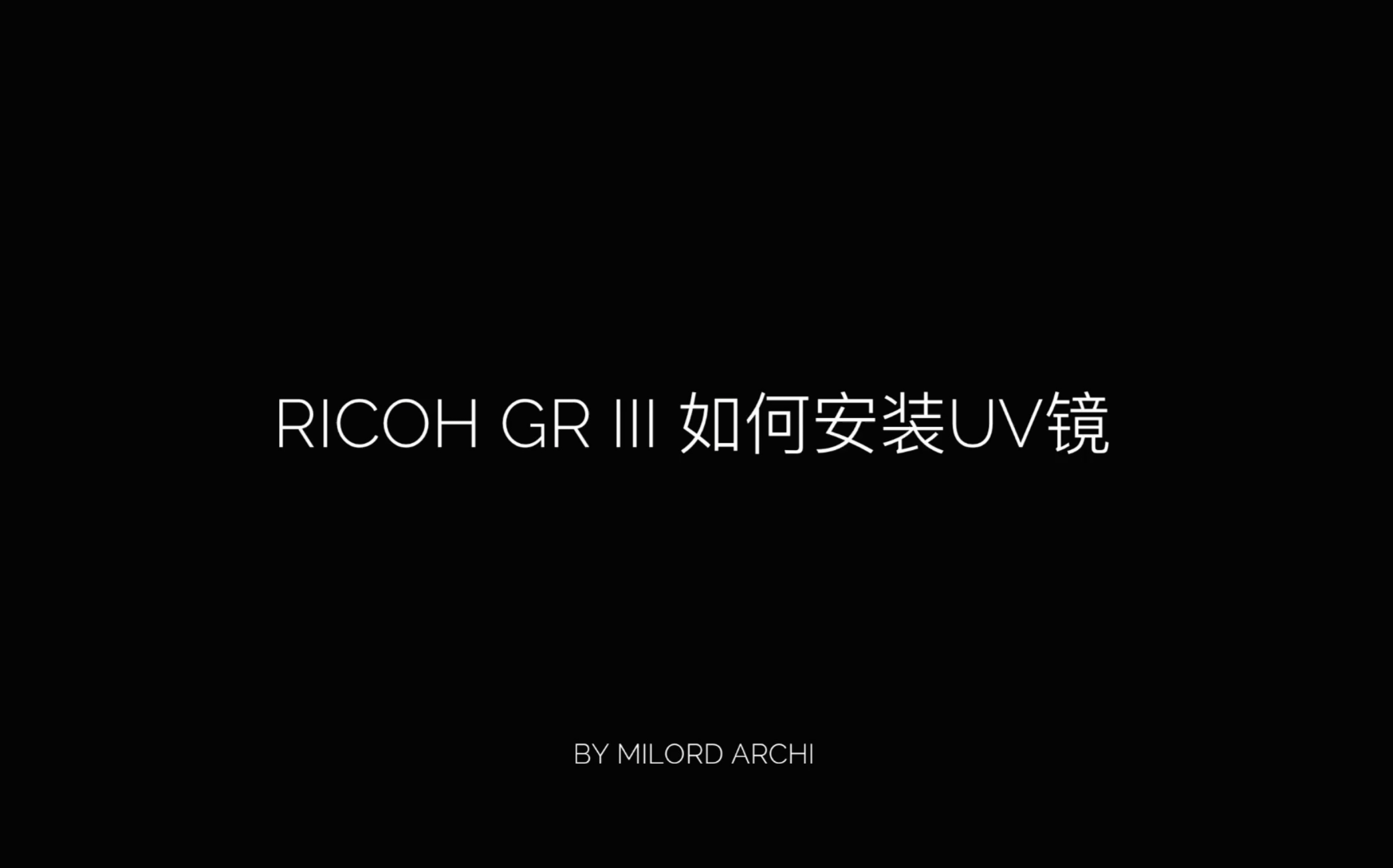 理光GR3想装UV镜但是不想贴上去 来来来 转接环UV镜安装教程来了哔哩哔哩bilibili