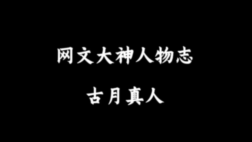 网文大神人物志:古月真人,一个小人物的坚持!自己的梦想,旁人又如何能够理解呢?哔哩哔哩bilibili