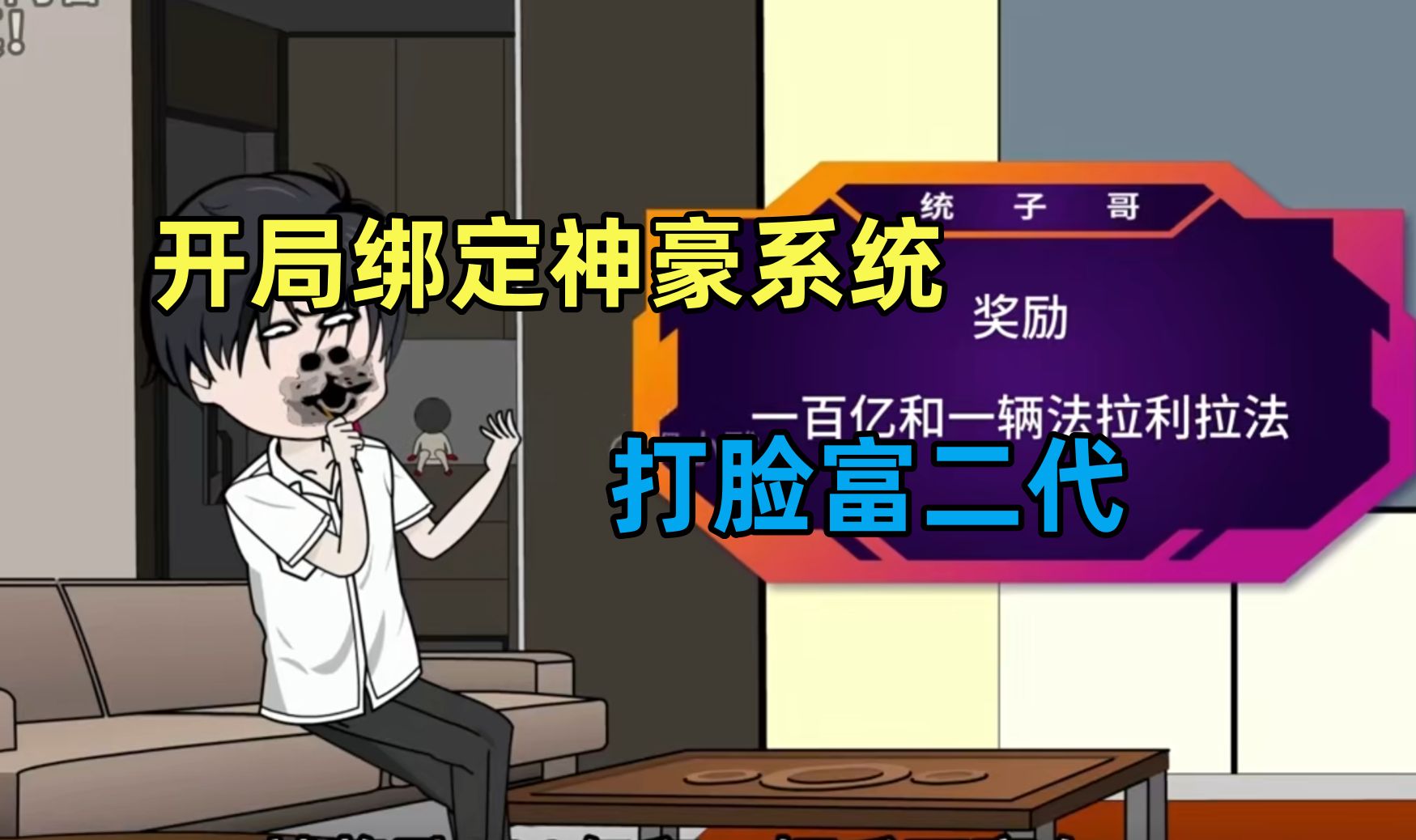 开局富二代系统