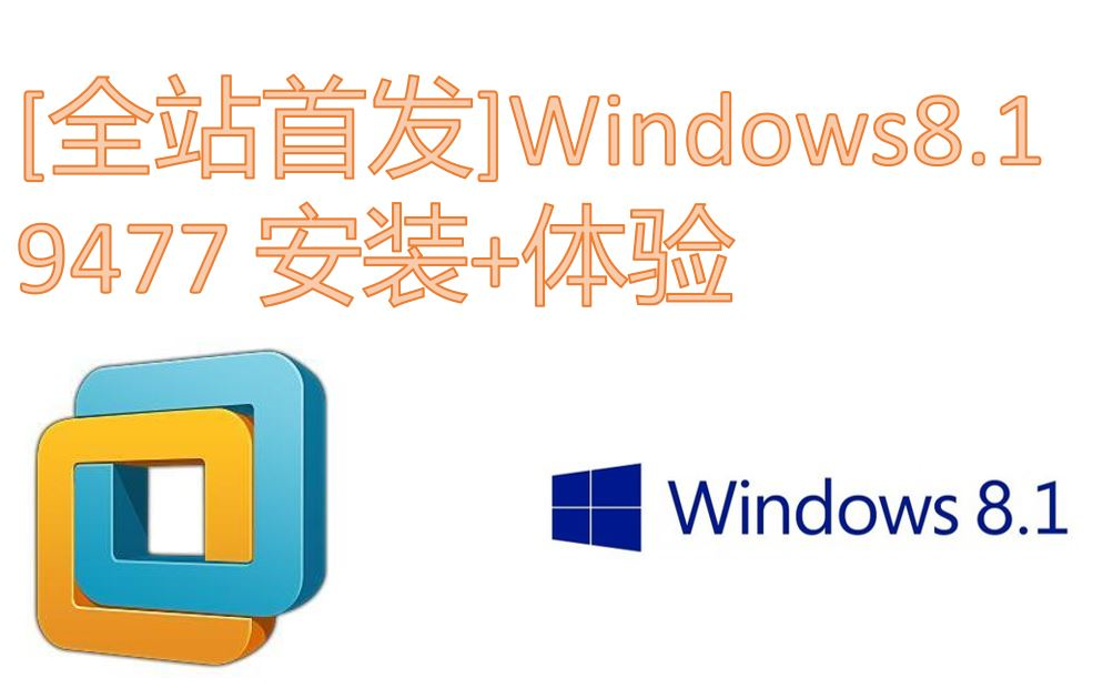 【全站首发】Windows8.1 9477 安装+体验哔哩哔哩bilibili