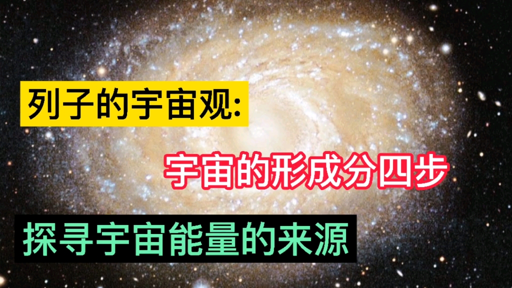 [图]列子的宇宙观，宇宙生成分四步