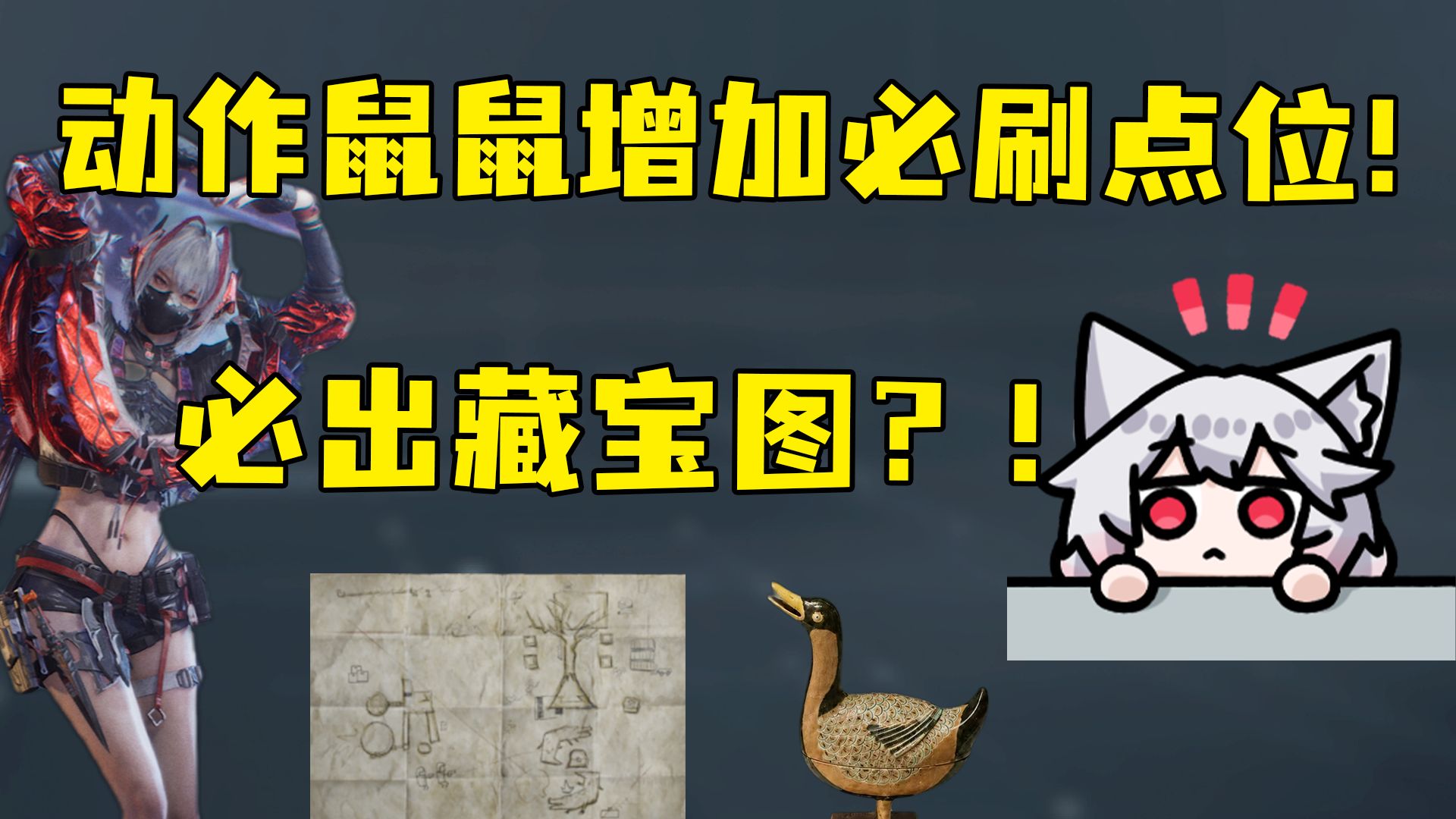 动作鼠鼠增加必刷点位！全图鼠鼠比心后，必出藏宝图！我去！策划早干嘛去了？