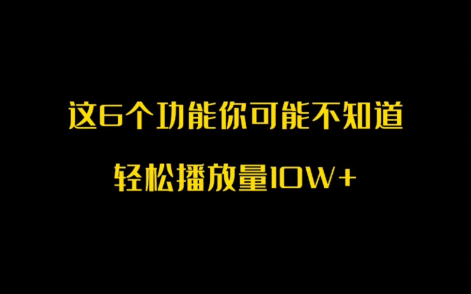 抖音这六个功能你可能不知道?轻松播放量10W+哔哩哔哩bilibili