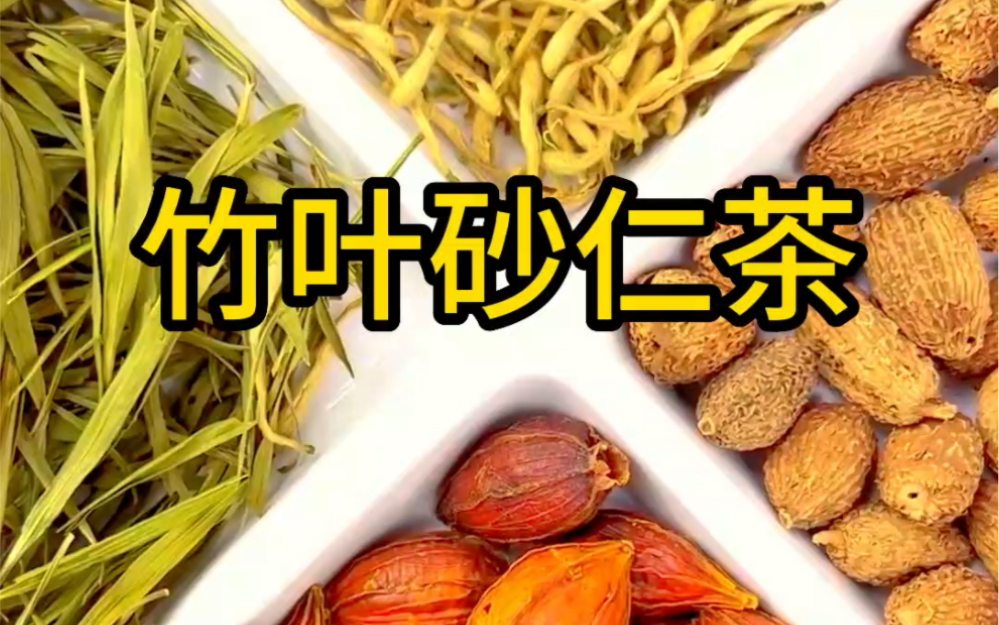 小哥哥小姐姐们,你们要的竹叶砂仁茶来咯,喜欢的赶快下手吧!