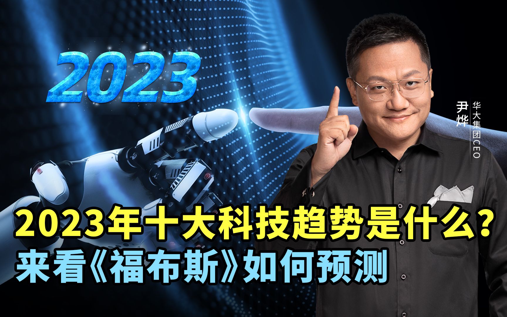 2023年十大科技趋势是什么?来看《福布斯》如何预测.哔哩哔哩bilibili