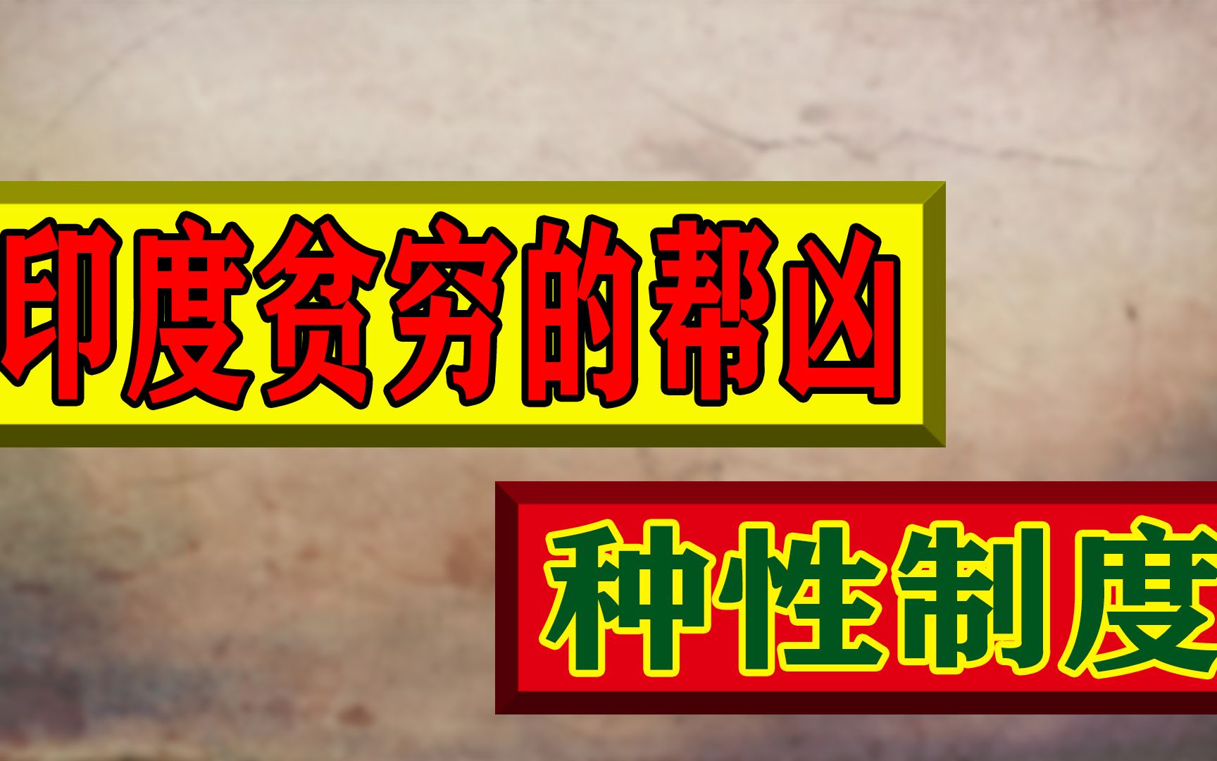 为何印度要把人分成三六九等?深挖“种姓制度”的历史渊源哔哩哔哩bilibili