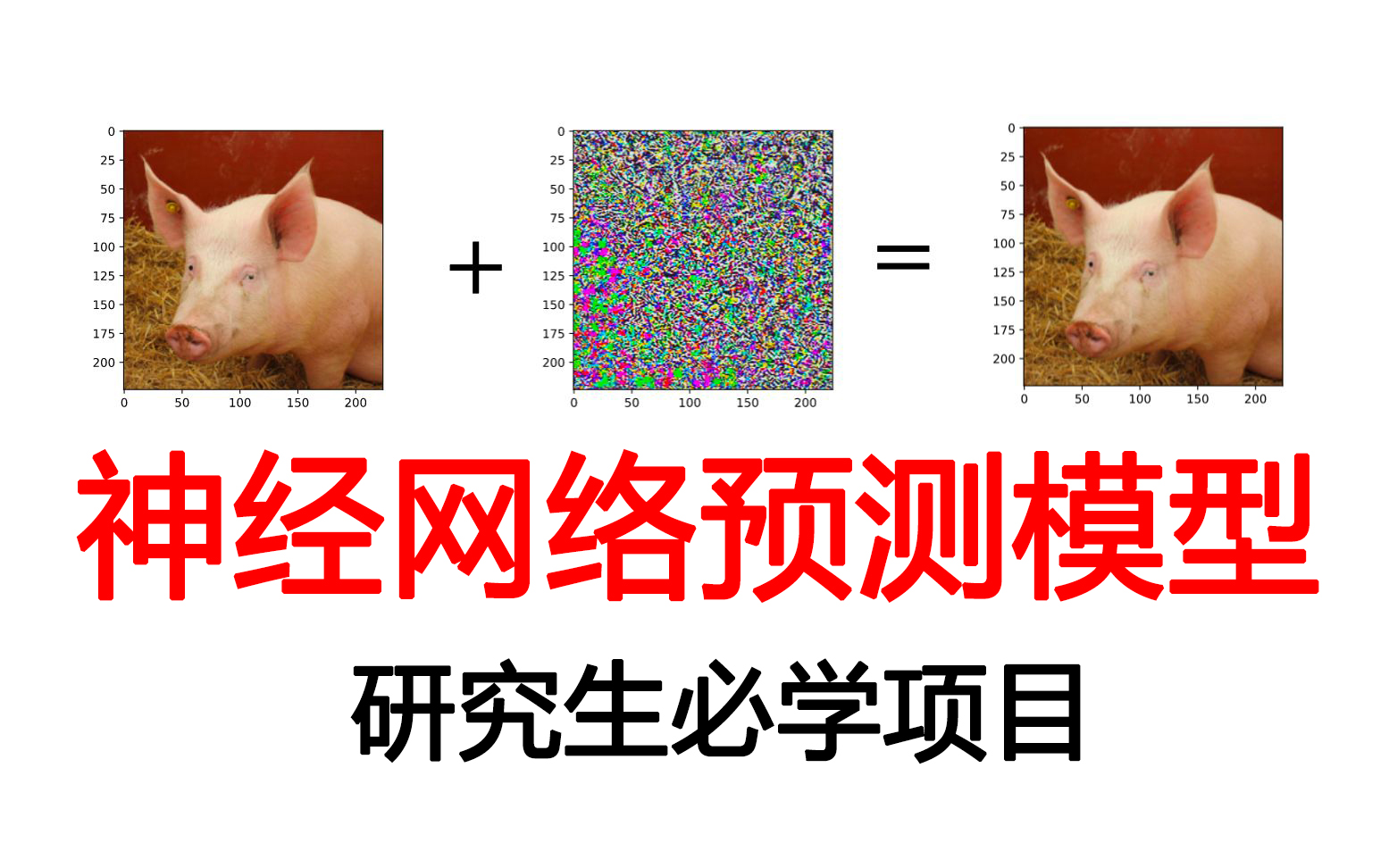 [图]研究生必学的神经网络预测模型项目（绝对通俗易懂）！{人工智能丨深度学习丨神经网络丨机器学习}