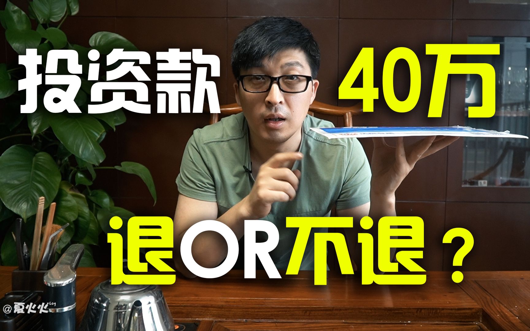 开箱一个价值40万的包裹,厚度只有几张A4纸.合伙协议因为8个字,投资人一纸诉状将创始人告上法庭,律师朋友怎么看?哔哩哔哩bilibili