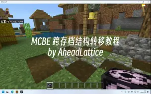 Download Video: 【MCBE】建筑跨存档转移教程