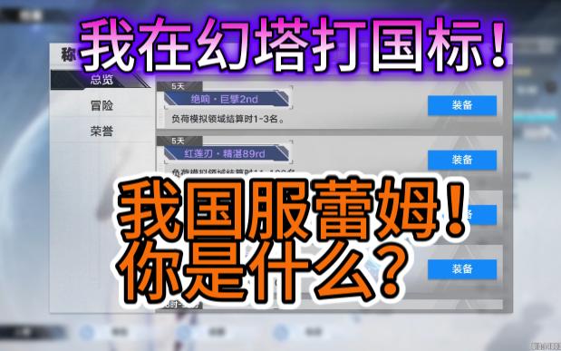 当幻塔给二游加上角色排行榜⚡我在幻塔打国标⚡零氪简简单单国服雷姆!哔哩哔哩bilibili