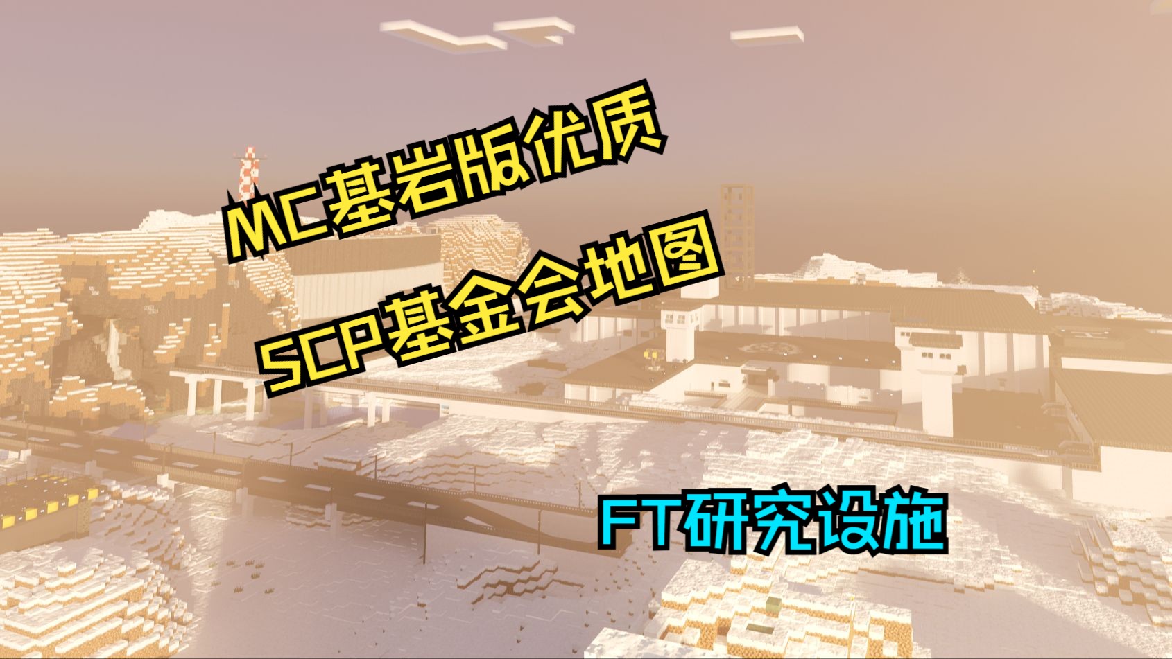 [FTRF]MCBE超大SCP站点地图,RTX跑图演示哔哩哔哩bilibili我的世界演示