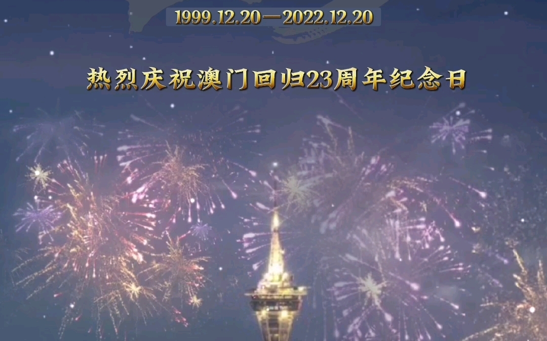 纪念日澳门回归23周年纪念日:1999年12月20日,澳门回归祖国,今天是2022年12月20日,澳门回归23周年纪念日,祝澳门发展越来越好,祖国越来越强...