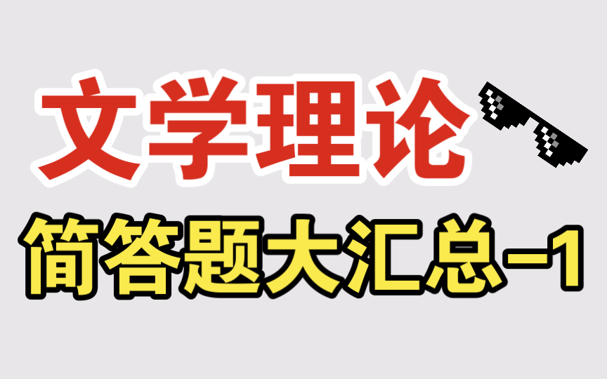 磨耳朵【文学考研】文学理论简答题大汇总1 分析文艺学三要素及其关系 简述英伽登文本四层次哔哩哔哩bilibili