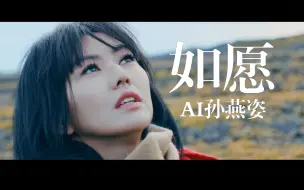 Download Video: 「 AI 孙燕姿 」《如愿》    这盛世，如你所愿