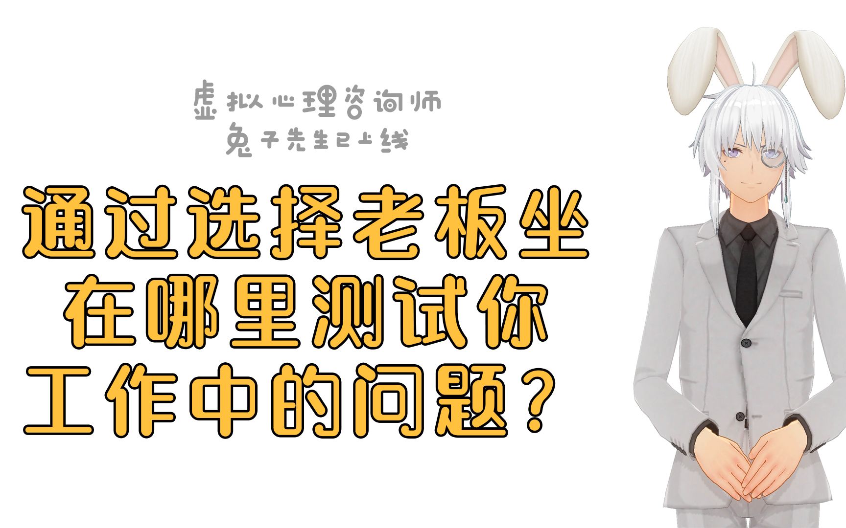 心理测试通过选择老板座位测试你的工作问题在哪里?哔哩哔哩bilibili