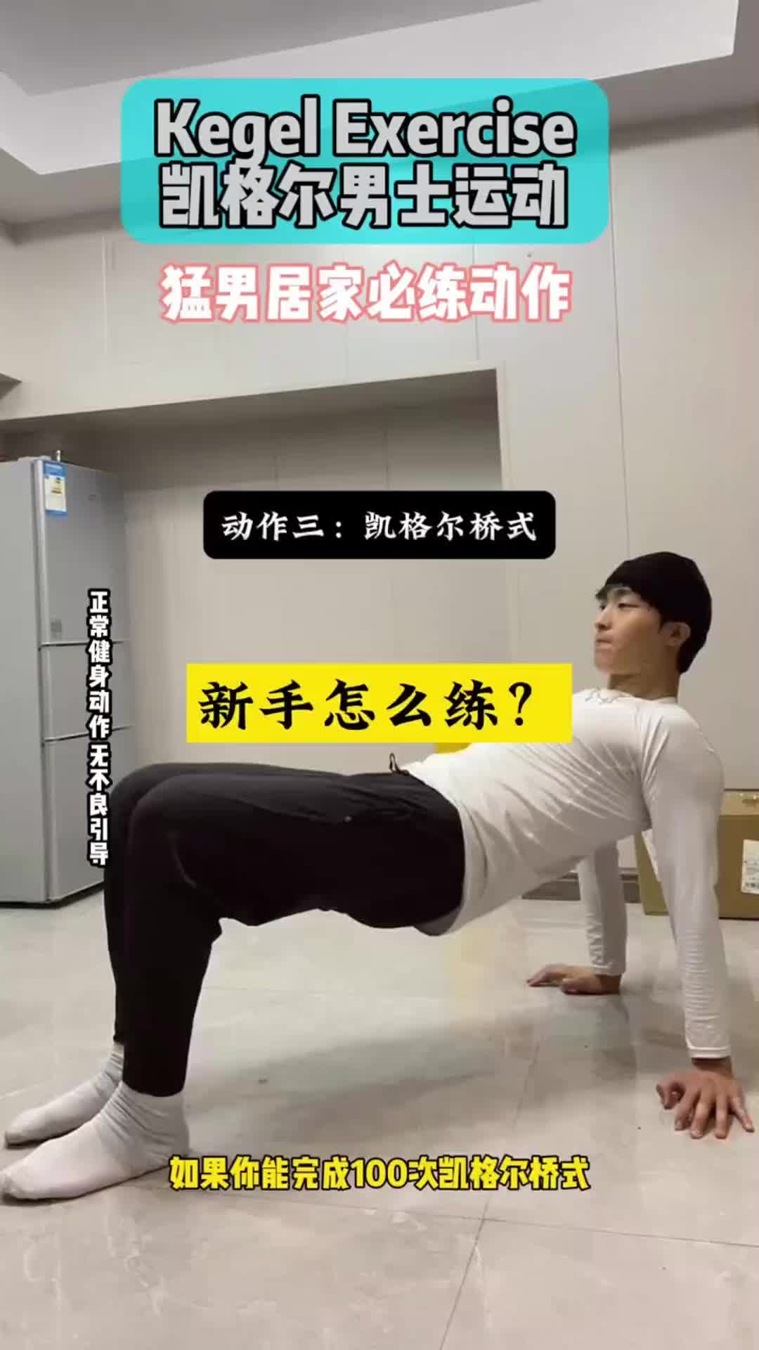 凯格尔男士pc肌运动 练了的兄弟们都拿到结果了